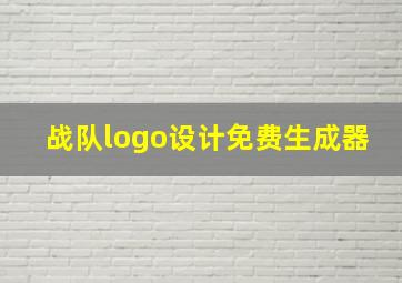 战队logo设计免费生成器