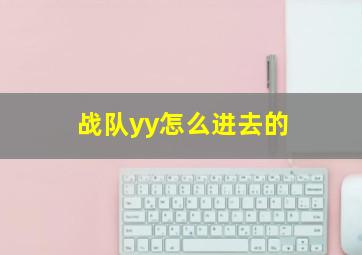 战队yy怎么进去的