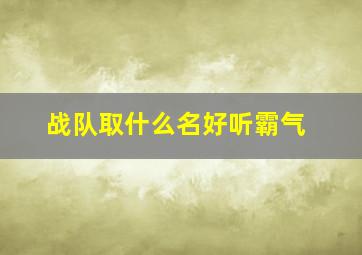 战队取什么名好听霸气