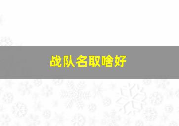 战队名取啥好