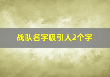 战队名字吸引人2个字