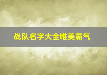 战队名字大全唯美霸气