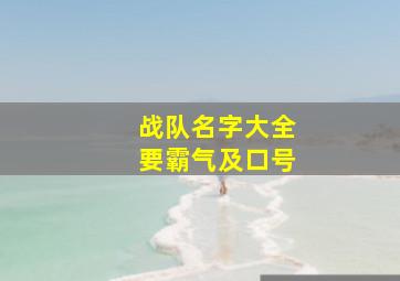 战队名字大全要霸气及口号