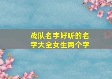 战队名字好听的名字大全女生两个字