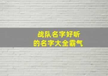 战队名字好听的名字大全霸气