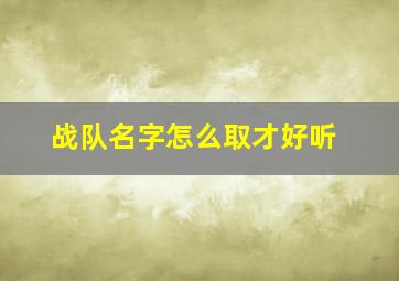 战队名字怎么取才好听