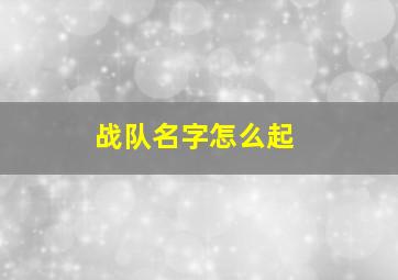 战队名字怎么起