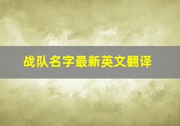 战队名字最新英文翻译