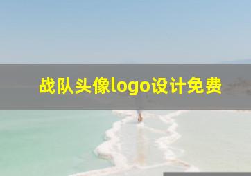 战队头像logo设计免费