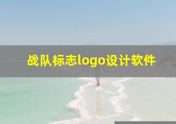 战队标志logo设计软件