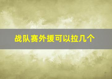 战队赛外援可以拉几个