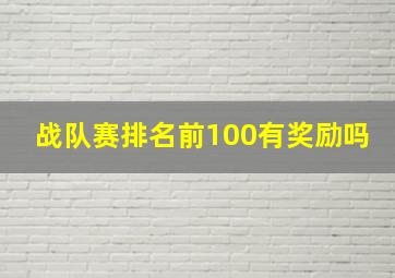 战队赛排名前100有奖励吗