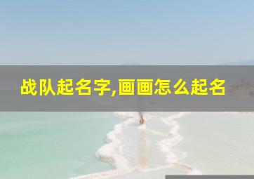 战队起名字,画画怎么起名