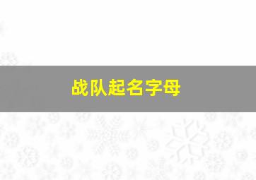 战队起名字母