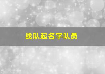 战队起名字队员