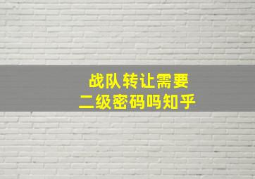 战队转让需要二级密码吗知乎