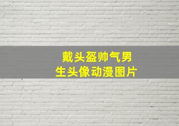 戴头盔帅气男生头像动漫图片