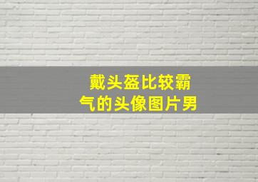 戴头盔比较霸气的头像图片男