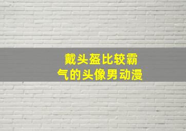 戴头盔比较霸气的头像男动漫