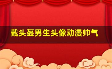 戴头盔男生头像动漫帅气