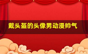 戴头盔的头像男动漫帅气