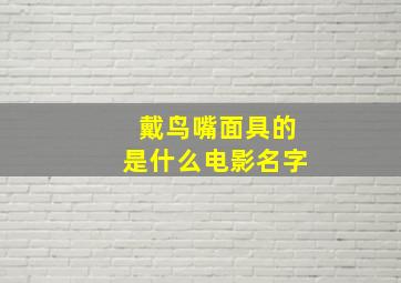 戴鸟嘴面具的是什么电影名字