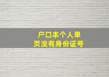 户口本个人单页没有身份证号