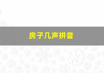 房子几声拼音