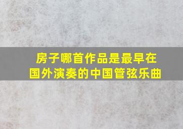 房子哪首作品是最早在国外演奏的中国管弦乐曲