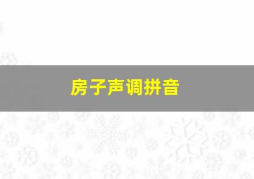 房子声调拼音