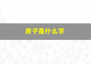 房子是什么字