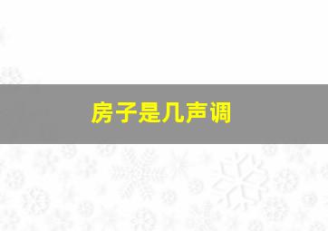 房子是几声调