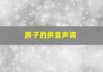 房子的拼音声调