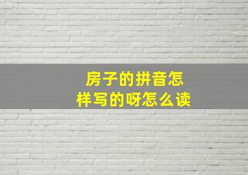 房子的拼音怎样写的呀怎么读