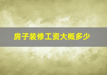 房子装修工资大概多少