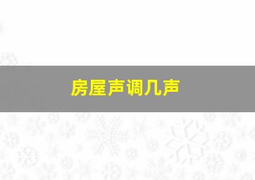 房屋声调几声