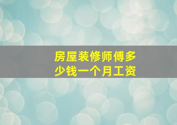 房屋装修师傅多少钱一个月工资