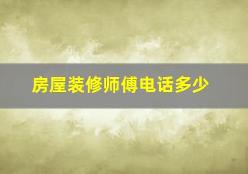 房屋装修师傅电话多少