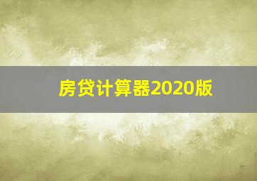 房贷计算器2020版