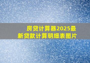 房贷计算器2025最新贷款计算明细表图片