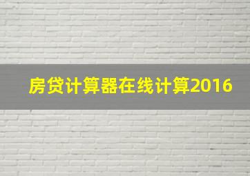 房贷计算器在线计算2016