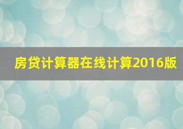 房贷计算器在线计算2016版