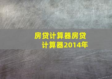 房贷计算器房贷计算器2014年