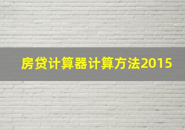 房贷计算器计算方法2015