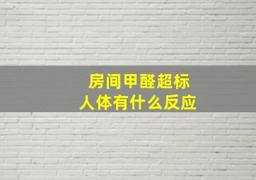 房间甲醛超标人体有什么反应