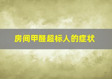 房间甲醛超标人的症状