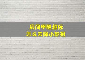 房间甲醛超标怎么去除小妙招