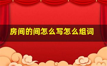 房间的间怎么写怎么组词