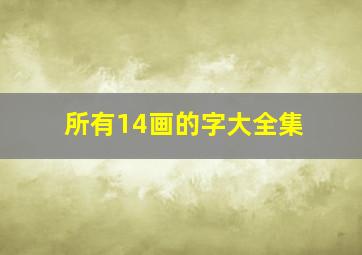 所有14画的字大全集