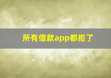 所有借款app都拒了